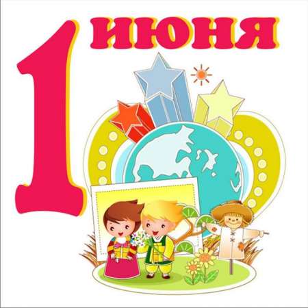 1 июня - День защиты детей