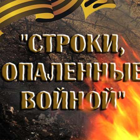 Конкурс  чтецов  «Опаленные войной»