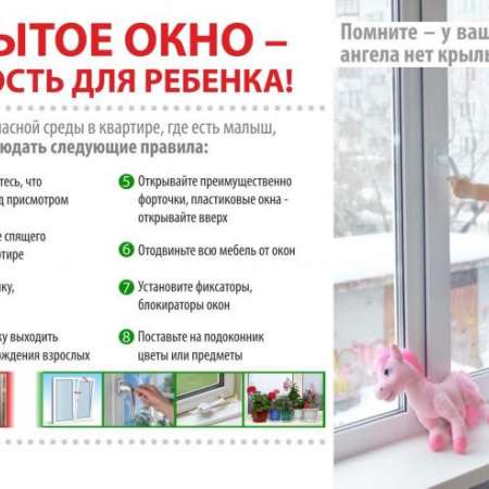 Внимание! Открытое окно-опасность для ребенка!