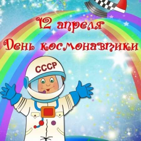 12 апреля- ДЕНЬ КОСМОНАВТИКИ!!!!!