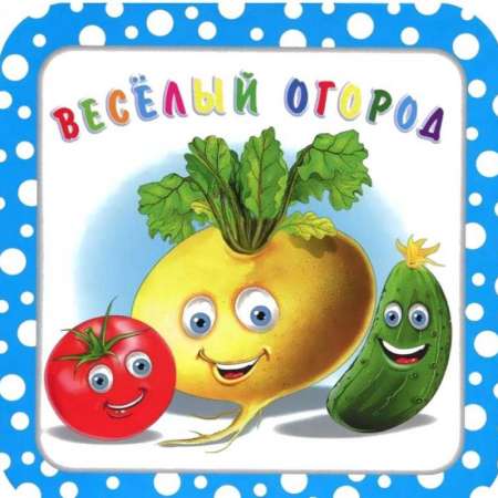 Посадили огород, посмотрите, что растет!