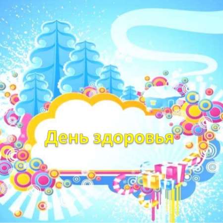 Городское мероприятие "День Здоровья!"