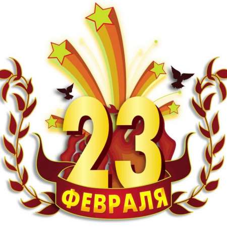 23 Февраля - День защитника Отечества!