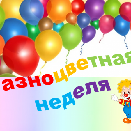 «Разноцветная неделя»