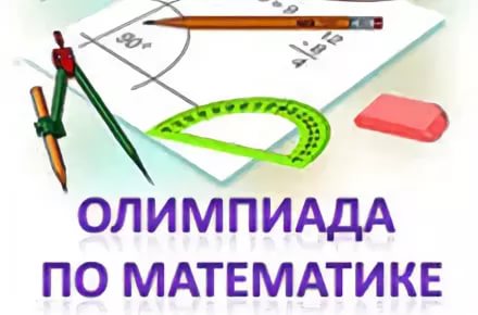 Олимпиада по математике!!!!!