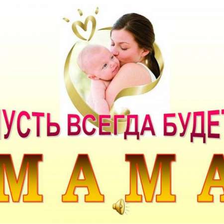 Конкурс стихов, посвященный Дню матери «Маме посвящается»