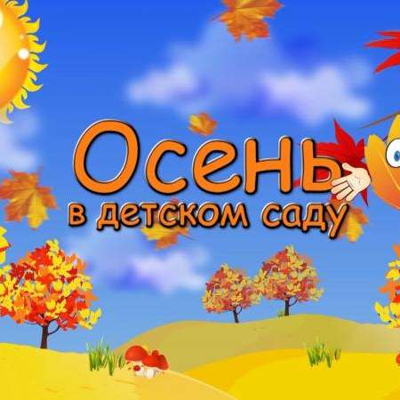 Праздники осени.