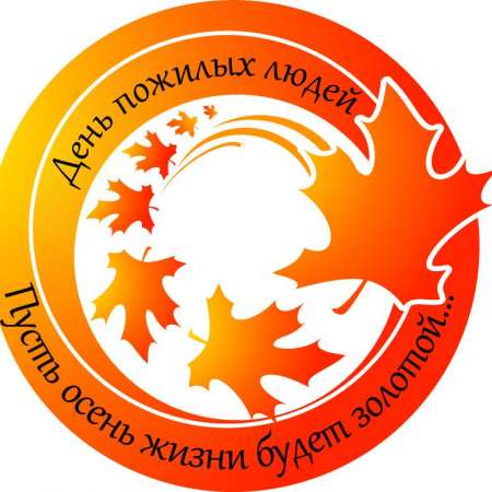 "День пожилого человека. День уважения и мудрости"