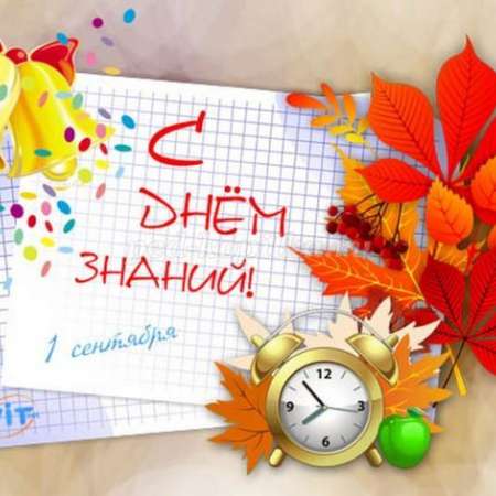 День знаний!!!!!!!!!!!