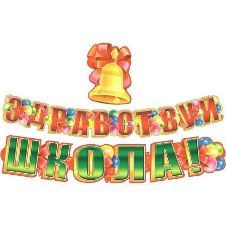 Праздничное мероприятие "Здравствуй, школа!"