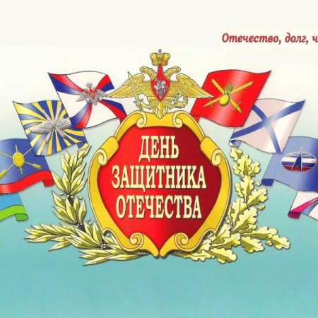 23 Февраля - День защитника Отечества!