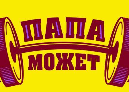 Выставка "Папа может......"