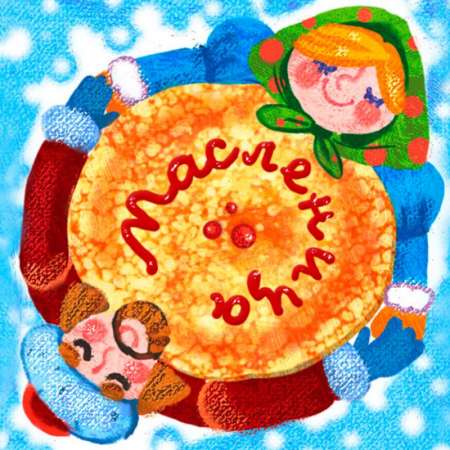 Масленица широкая!