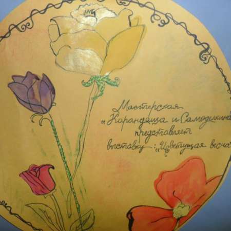 Мастерская   КАРАНДАША И САМОДЕЛКИНА  представляет выставку "Цветущая весна"