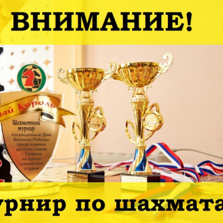 ШАХМАТНЫЙ ТУРНИР