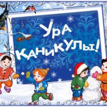 НОВОГОДНИЕ КАНИКУЛЫ