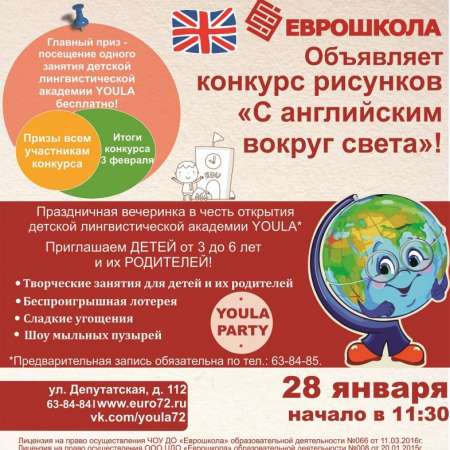 Конкурс "С английским вокруг света". ЕВРОШКОЛА.