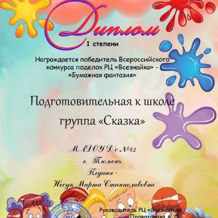 Победитель Всероссийского конкурса поделок РЦ "Всезнайка"