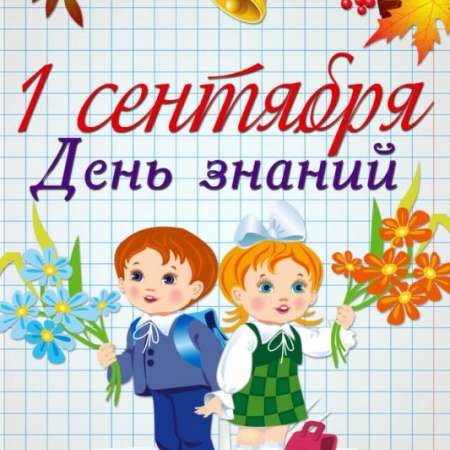 1 сентября - ДЕНЬ ЗНАНИЙ