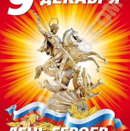 День героев Отечества