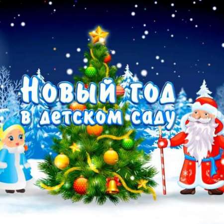 Здравствуй, праздник Новогодний!