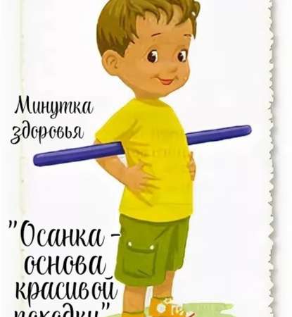 Как научить ребёнка следить за своей осанкой?