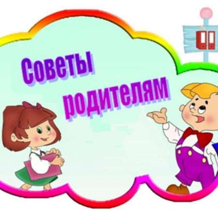 Десять советов родителям