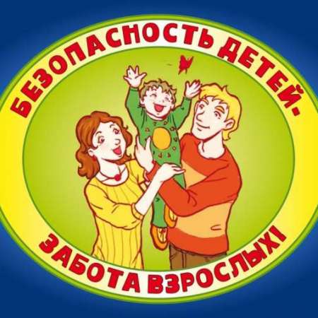 Безопасность детей - забота взрослых! 