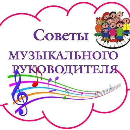 Консультация для родителей "Что такое здоровьесберегающие технологии и  как они используются на музыкальных занятиях".