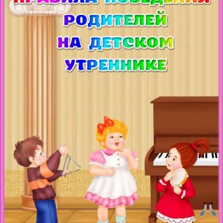 Правила поведения на родителей на детском утреннике!