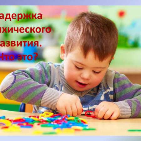 Консультационные вопросы для родителей детей с особыми образовательными потребностями. Задержка психического развития. Что это?