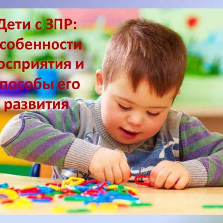 Дети с ЗПР: особенности восприятия и способы его развития.