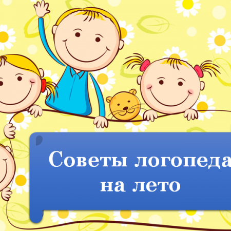 Рекомендации учителя-логопеда родителям «Чтобы лето не прошло даром!».