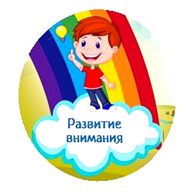Как и зачем развивать внимание у дошкольников? Роль внимания в обучении!