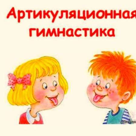 Рекомендации логопеда по проведению артикуляционной гимнастики.