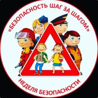 "Неделя безопасности"