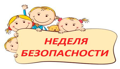 "Неделя безопасности"