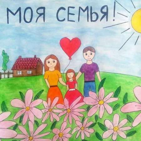 "Я и моя семья"