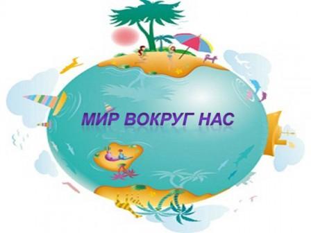 "Мир вокруг нас"