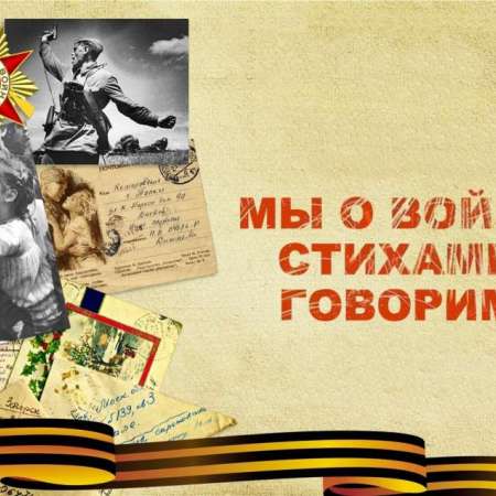 Конкурс чтецов "Войну видали лишь в кино"