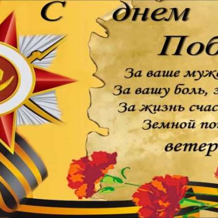 "День Победы"