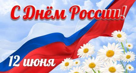 "День России"