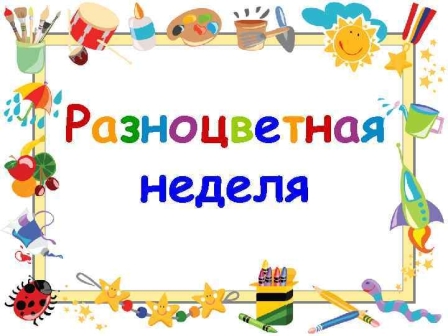 Проект "Разноцветная неделя"