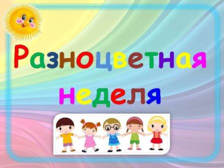 Проект "Разноцветная неделя"