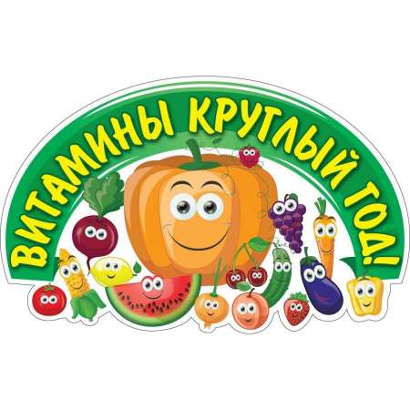 Проект "Витамины круглый год". 