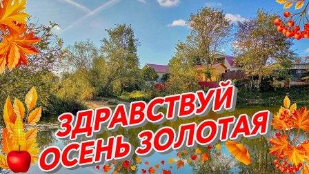 "Здравствуй,Осень"