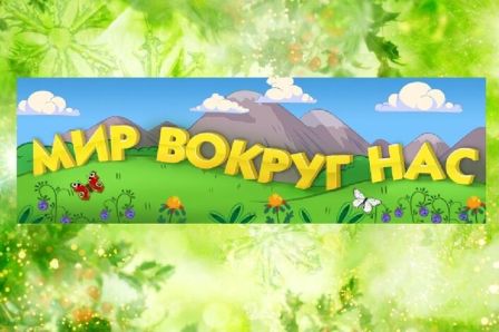 "Мир вокруг нас"