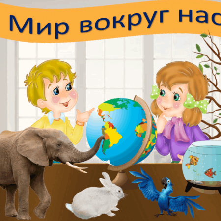 "Мир вокруг нас"