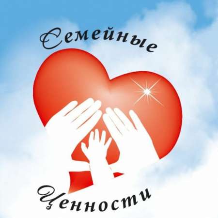 Детско-родительская викторина "Семья и семейные ценности". 