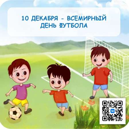 Всемирный день футбола!